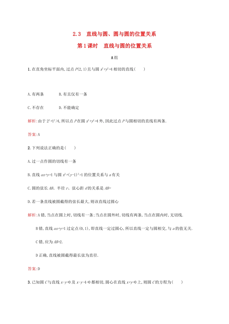 高中数学 第二章 解析几何初步 2.2.3.1 直线与圆的位置关系练习 北师大版必修2-北师大版高一必修2数学试题_第1页