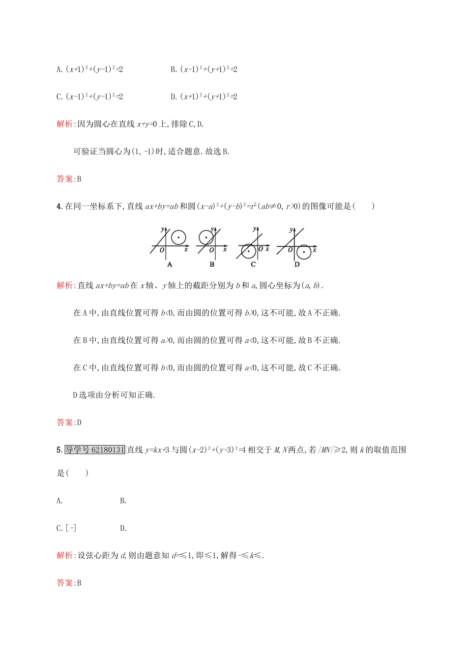高中数学 第二章 解析几何初步 2.2.3.1 直线与圆的位置关系练习 北师大版必修2-北师大版高一必修2数学试题_第2页