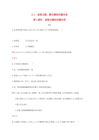 高中数学 第二章 解析几何初步 2.2.3.1 直线与圆的位置关系练习 北师大版必修2-北师大版高一必修2数学试题