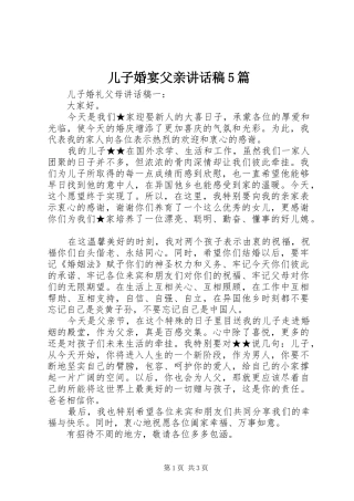 儿子婚宴父亲讲话发言稿5篇