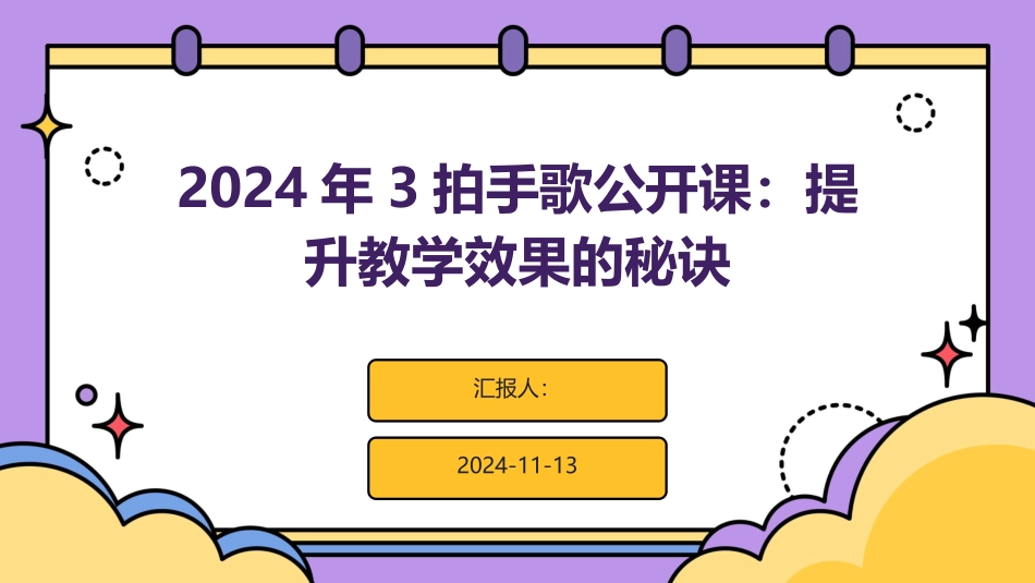 2024年3拍手歌公开课：提升教学效果的秘诀_第1页