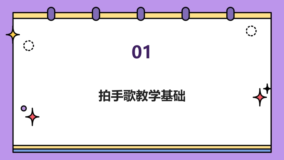 2024年3拍手歌公开课：提升教学效果的秘诀_第3页