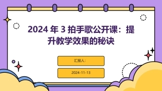 2024年3拍手歌公开课：提升教学效果的秘诀