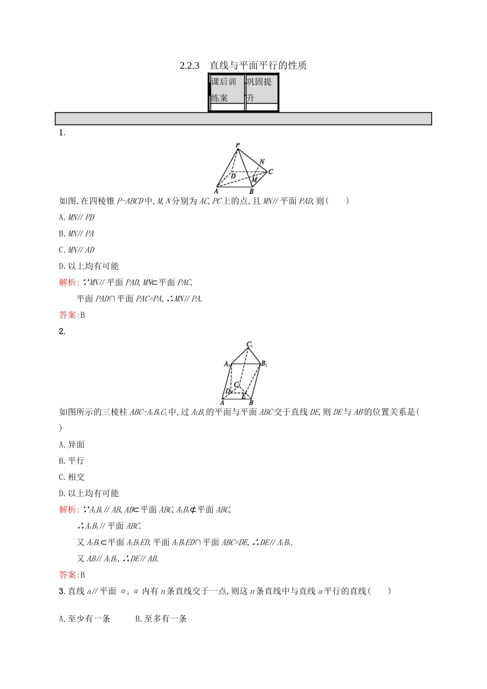 高中数学 第二章 点、直线、平面之间的位置关系 2.2.3 直线与平面平行的性质练习 新人教A版必修2-新人教A版高一必修2数学试题_第1页