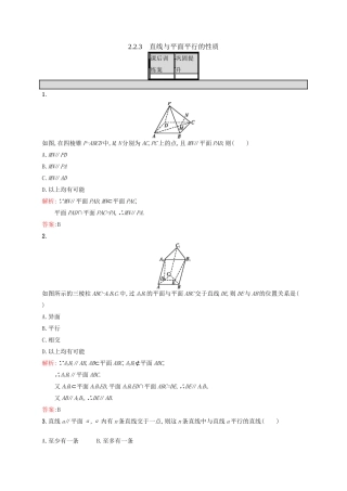 高中数学 第二章 点、直线、平面之间的位置关系 2.2.3 直线与平面平行的性质练习 新人教A版必修2-新人教A版高一必修2数学试题