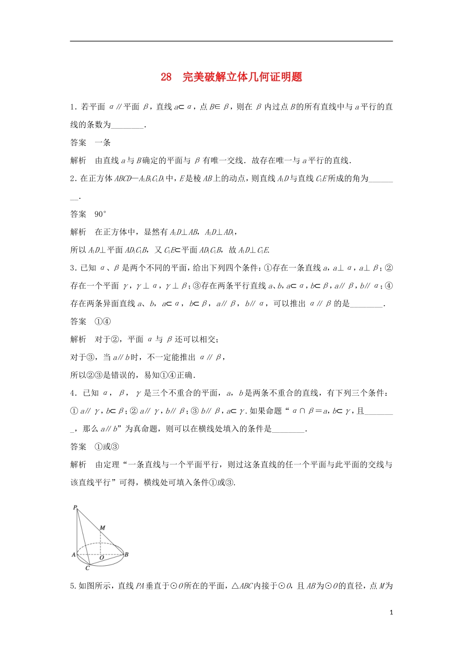 高考数学二轮复习 完美破解立体几何证明题专题检测（含解析）-人教版高三全册数学试题_第1页