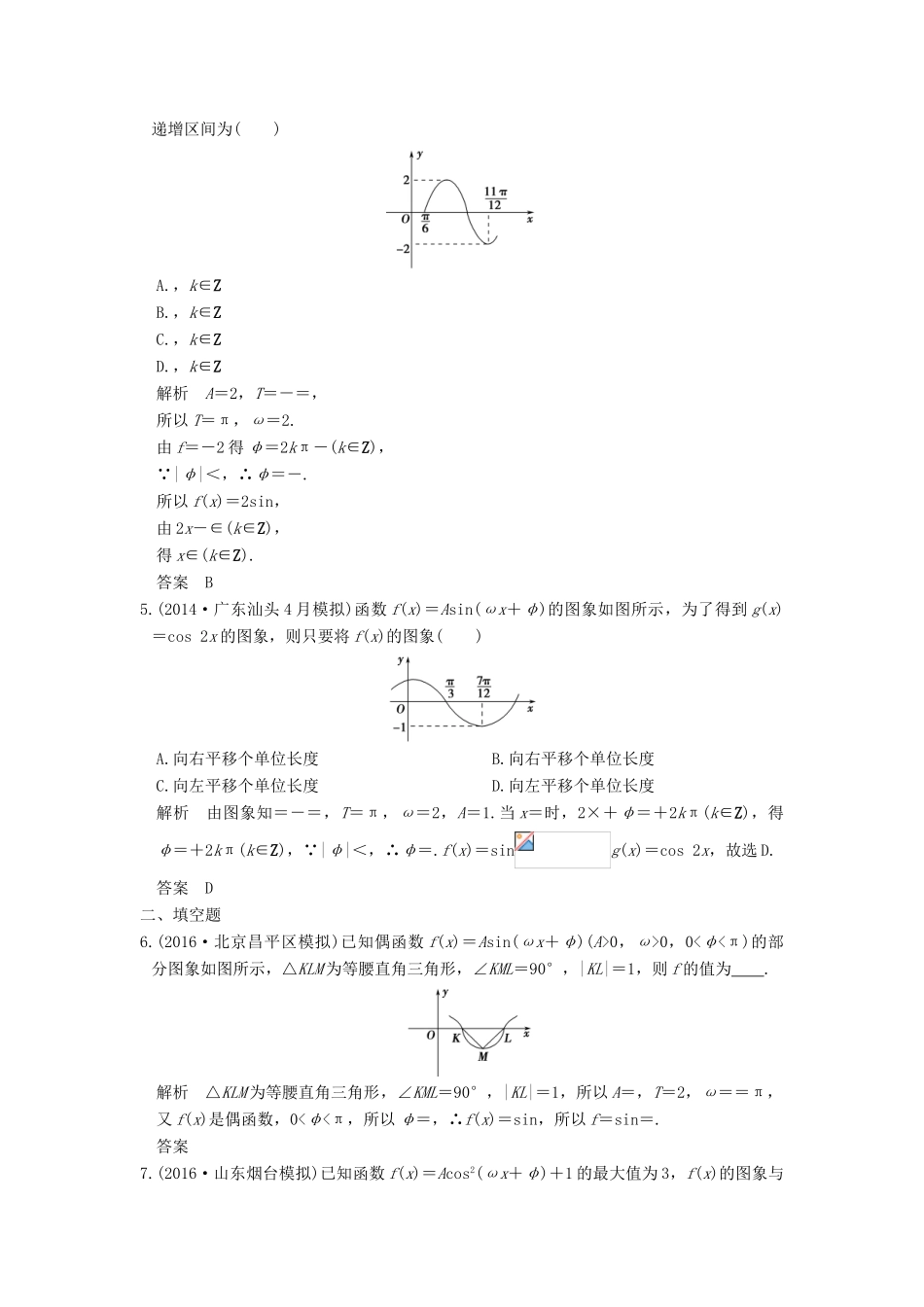 高考数学一轮总复习 第4章 三角函数、解三角形 第3节 y＝Asin（ωx＋φ）的图象和性质及其综合应用模拟创新题 理-人教版高三全册数学试题_第2页