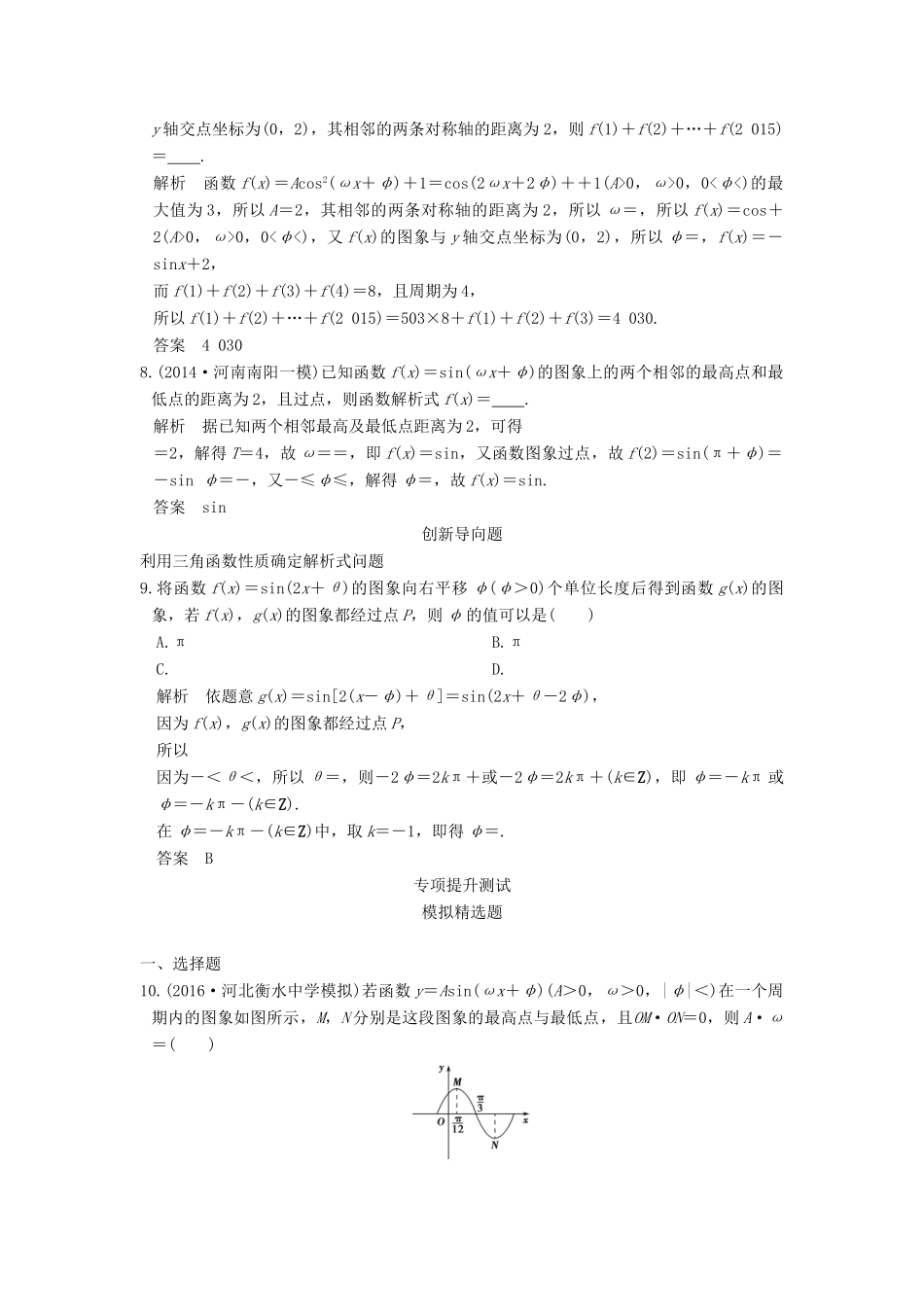 高考数学一轮总复习 第4章 三角函数、解三角形 第3节 y＝Asin（ωx＋φ）的图象和性质及其综合应用模拟创新题 理-人教版高三全册数学试题_第3页