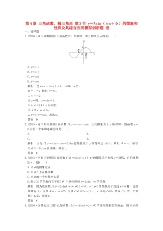 高考数学一轮总复习 第4章 三角函数、解三角形 第3节 y＝Asin（ωx＋φ）的图象和性质及其综合应用模拟创新题 理-人教版高三全册数学试题
