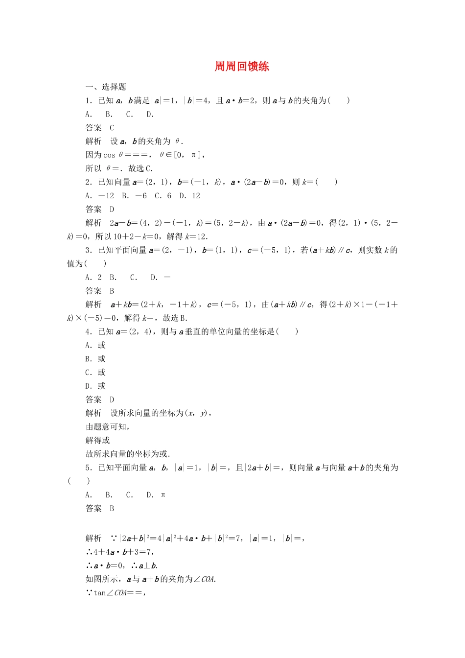 高中数学 周周回馈练5（含解析）新人教A版必修4-新人教A版高一必修4数学试题_第1页
