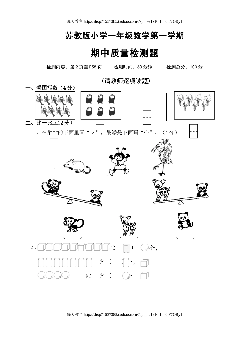 苏教版小学一年级数学第一学期_第1页
