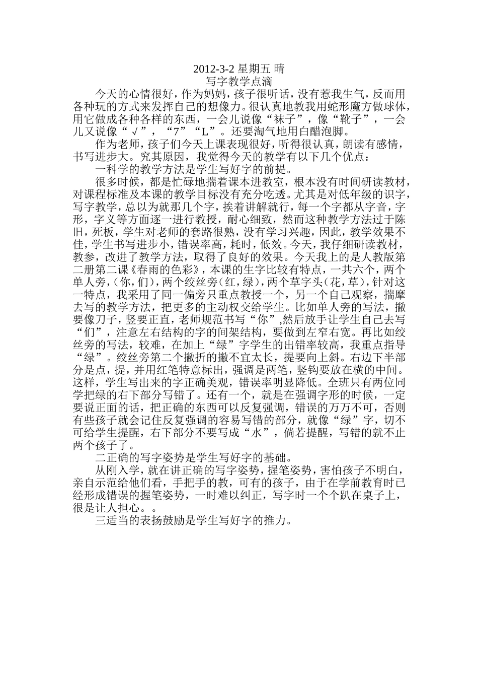 写字教学点滴_第1页