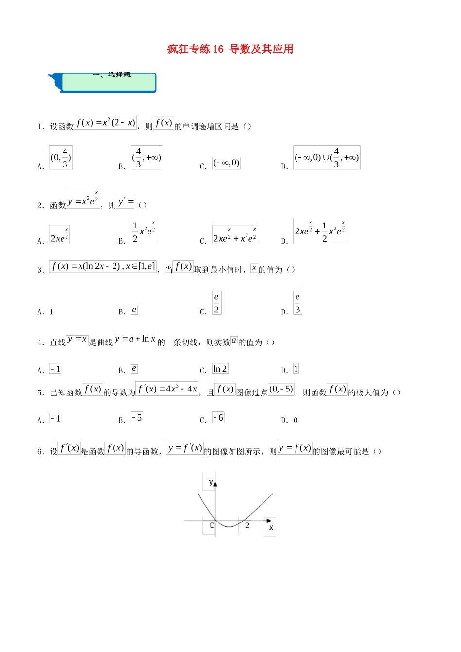 高考数学二轮复习 疯狂专练16 导数及其应用（理）-人教版高三全册数学试题_第1页