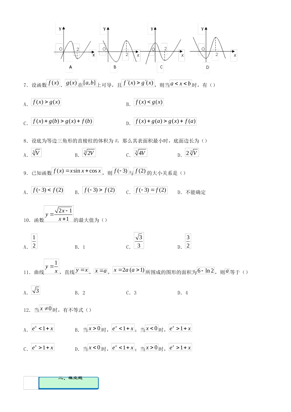 高考数学二轮复习 疯狂专练16 导数及其应用（理）-人教版高三全册数学试题_第2页