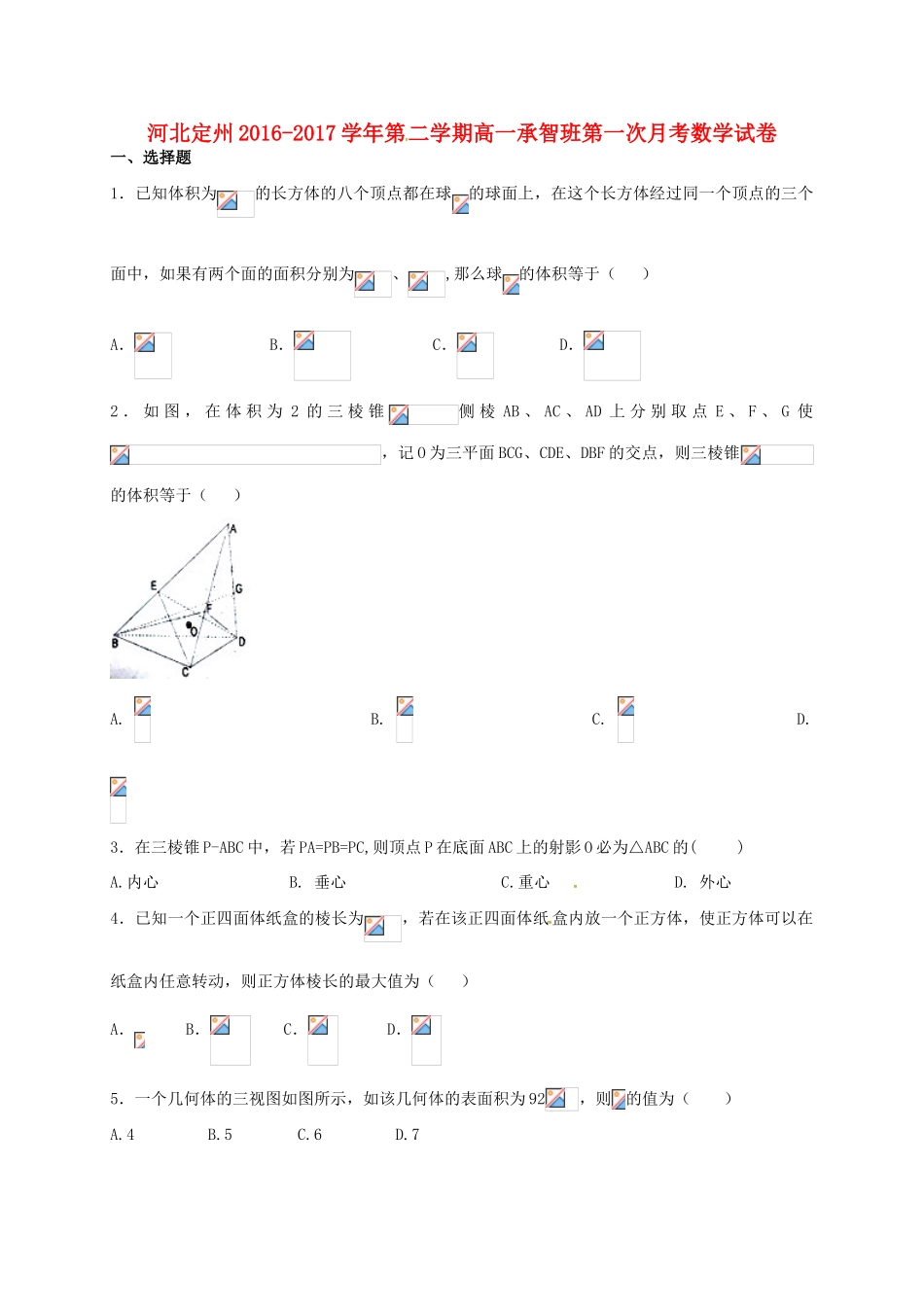 河北省定州市高一数学下学期第一次月考试题（承智班）-人教版高一全册数学试题_第1页