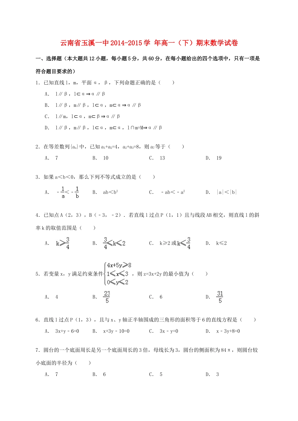 云南省玉溪一中高一数学下学期期末试卷（含解析）-人教版高一全册数学试题_第1页