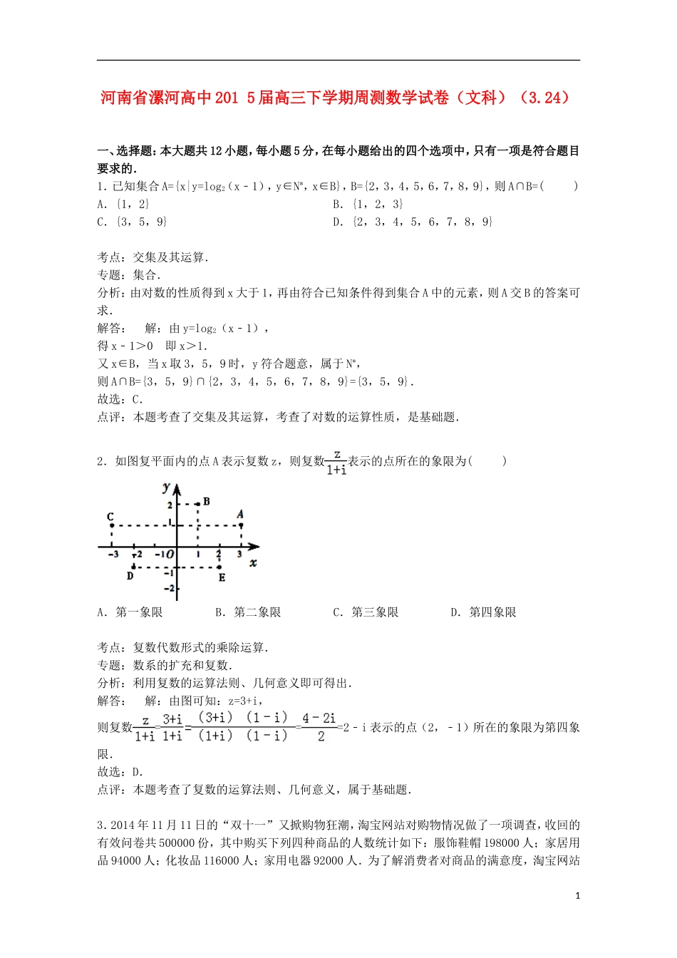 高中高三数学下学期周测试卷 文（3.24，含解析）-人教版高三全册数学试题_第1页