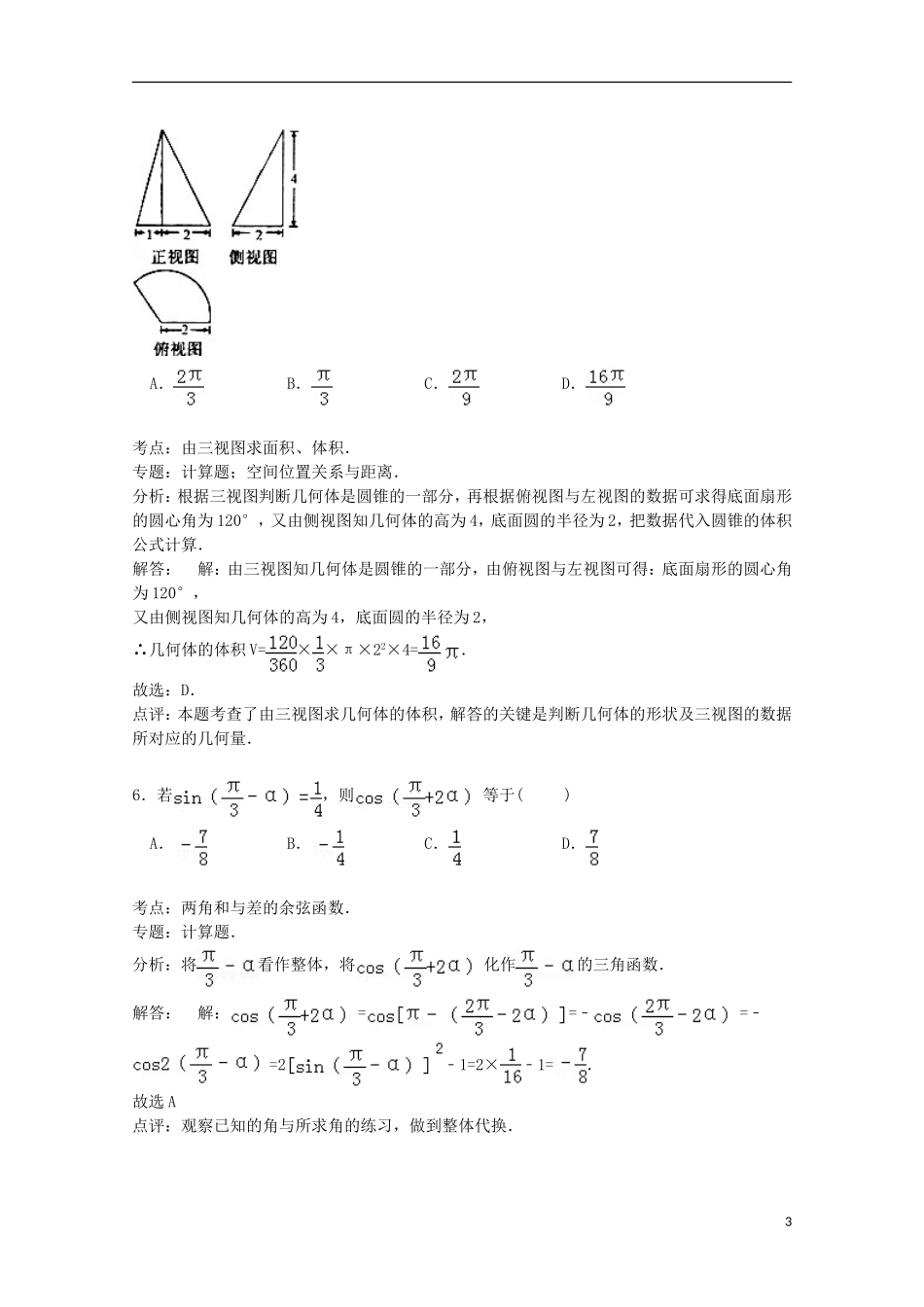 高中高三数学下学期周测试卷 文（3.24，含解析）-人教版高三全册数学试题_第3页
