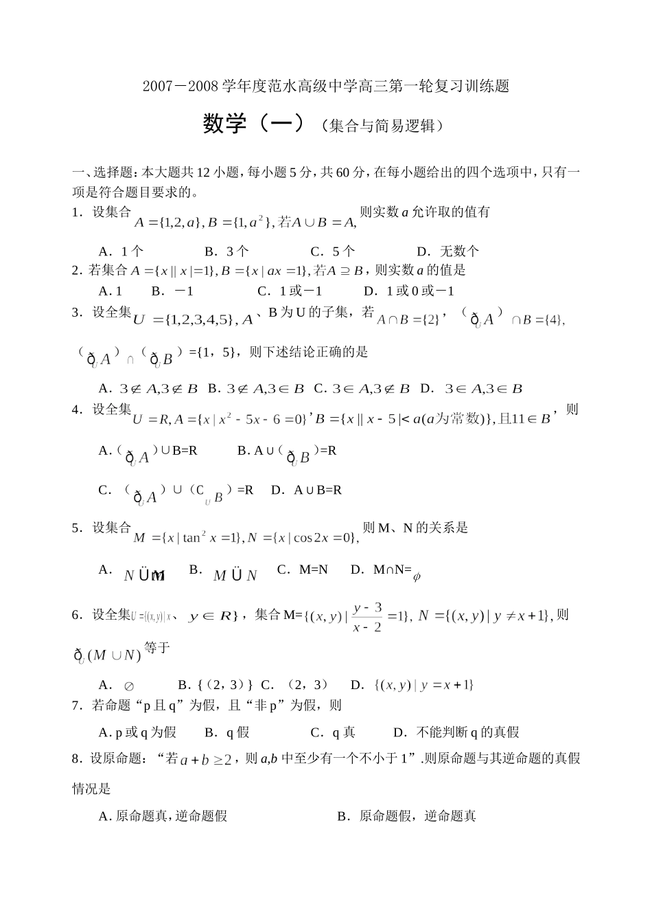 江苏省范水高级中学高三第一轮复习训练题数学（1）（集合与简易逻辑）_第1页