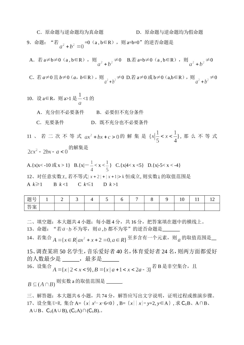 江苏省范水高级中学高三第一轮复习训练题数学（1）（集合与简易逻辑）_第2页