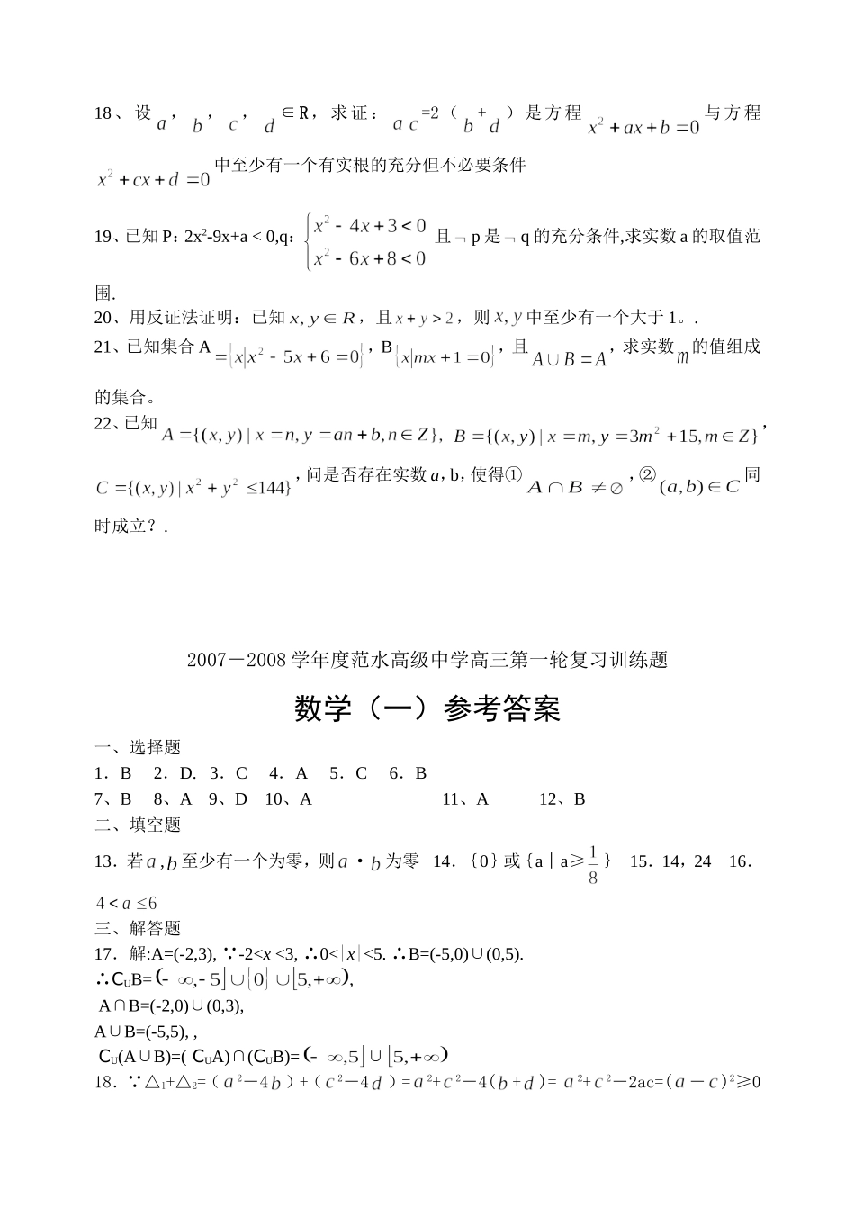 江苏省范水高级中学高三第一轮复习训练题数学（1）（集合与简易逻辑）_第3页