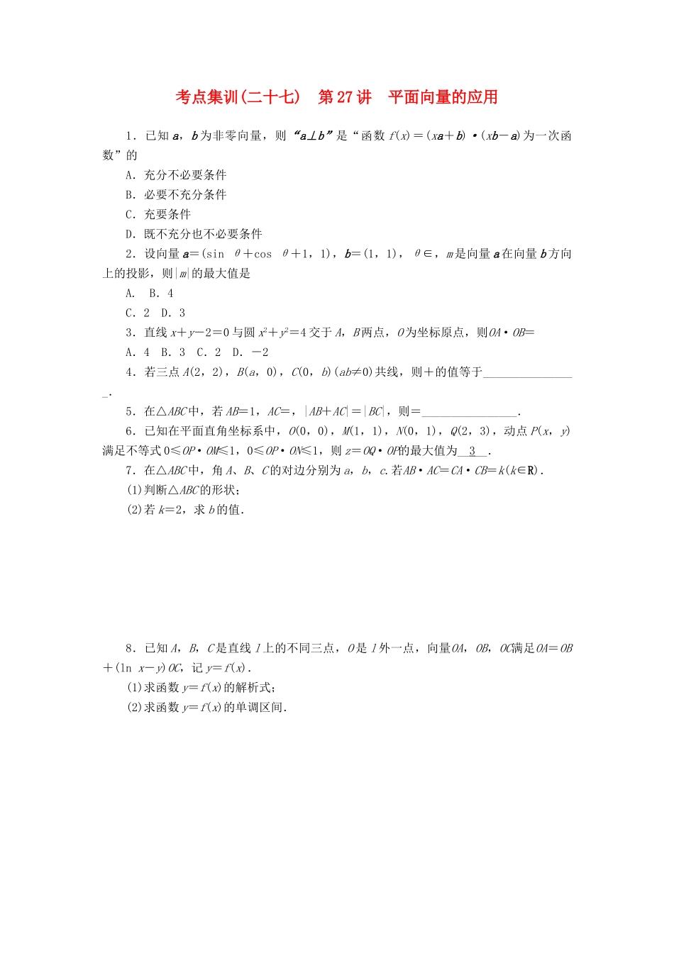 高考数学一轮总复习 第四章 三角函数、平面向量与复数 第27讲 平面向量的应用考点集训 文 新人教A版-新人教A版高三全册数学试题_第1页