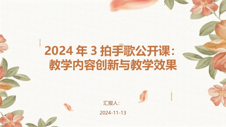 2024年3拍手歌公开课：教学内容创新与教学效果_第1页