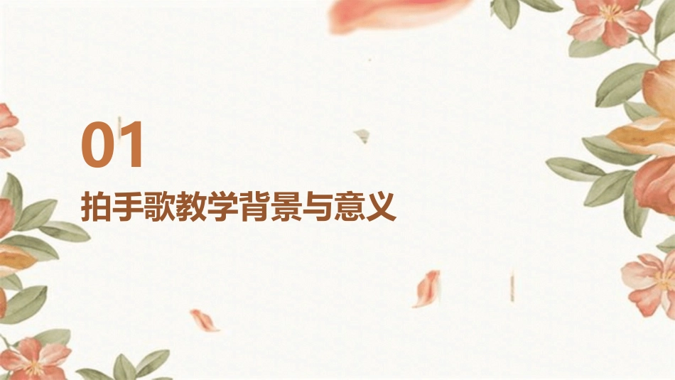 2024年3拍手歌公开课：教学内容创新与教学效果_第3页