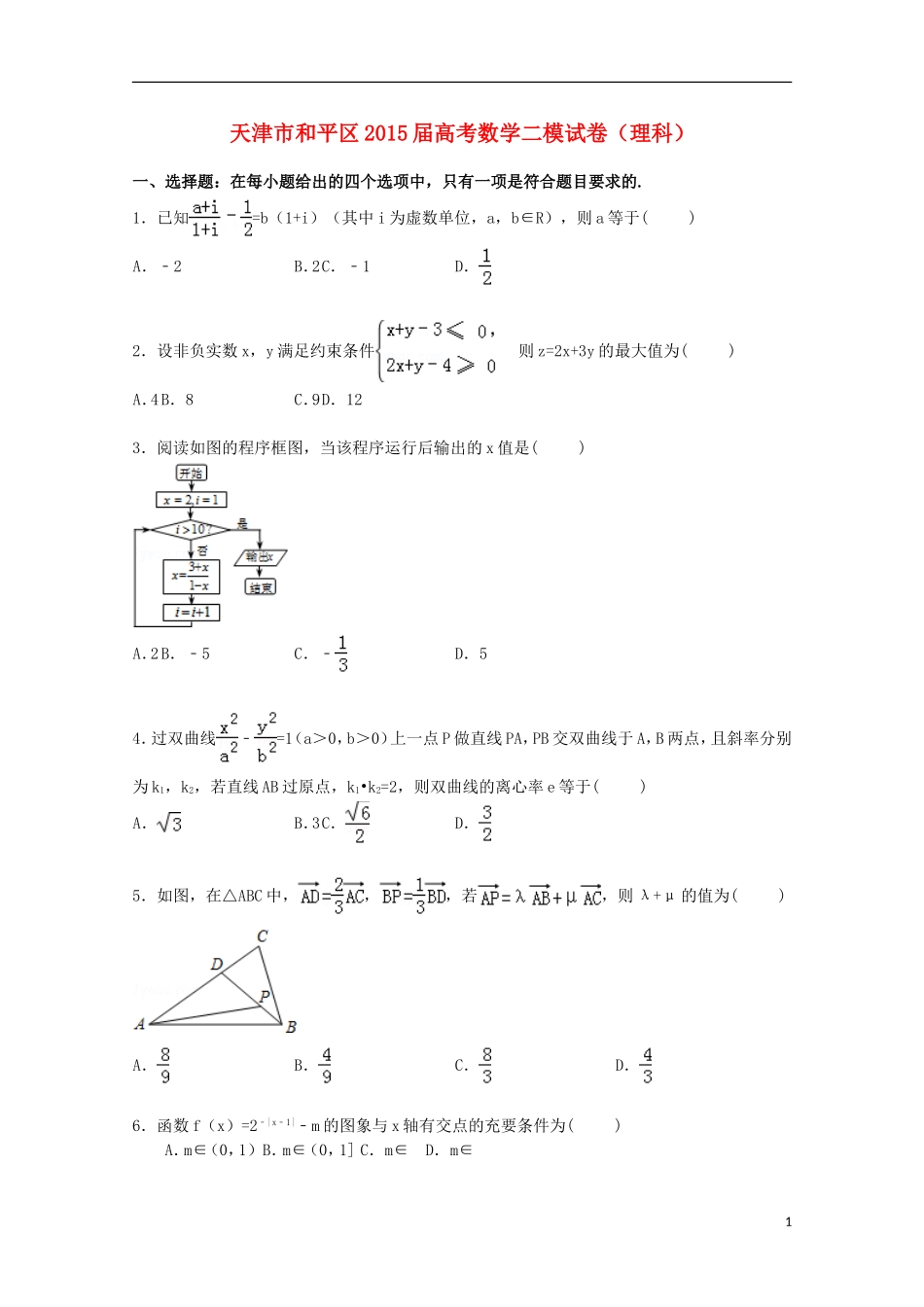 天津市和平区高三数学二模考试试卷 理（含解析）-人教版高三全册数学试题_第1页