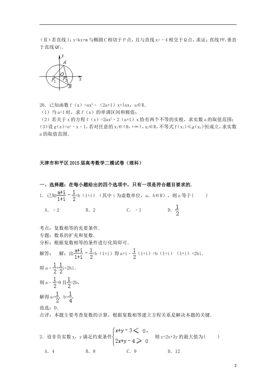 天津市和平区高三数学二模考试试卷 理（含解析）-人教版高三全册数学试题_第2页