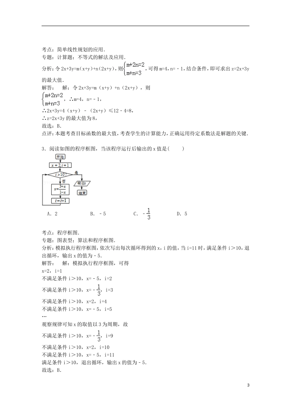 天津市和平区高三数学二模考试试卷 理（含解析）-人教版高三全册数学试题_第3页