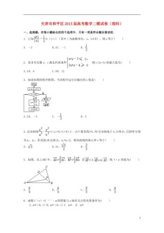 天津市和平区高三数学二模考试试卷 理（含解析）-人教版高三全册数学试题