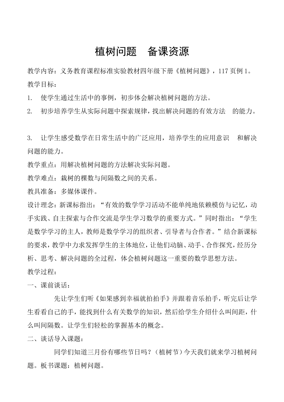 植树问题备课资源_第1页