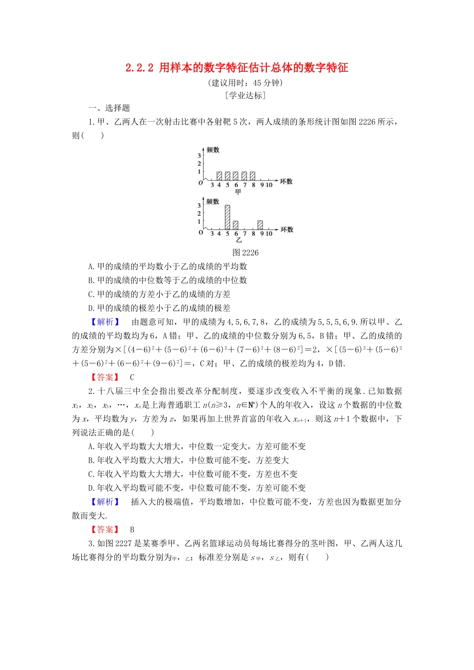 高中数学 第二章 统计 2.2.2 用样本的数字特征估计总体的数字特征学业分层测评 新人教B版必修3-新人教B版高一必修3数学试题_第1页