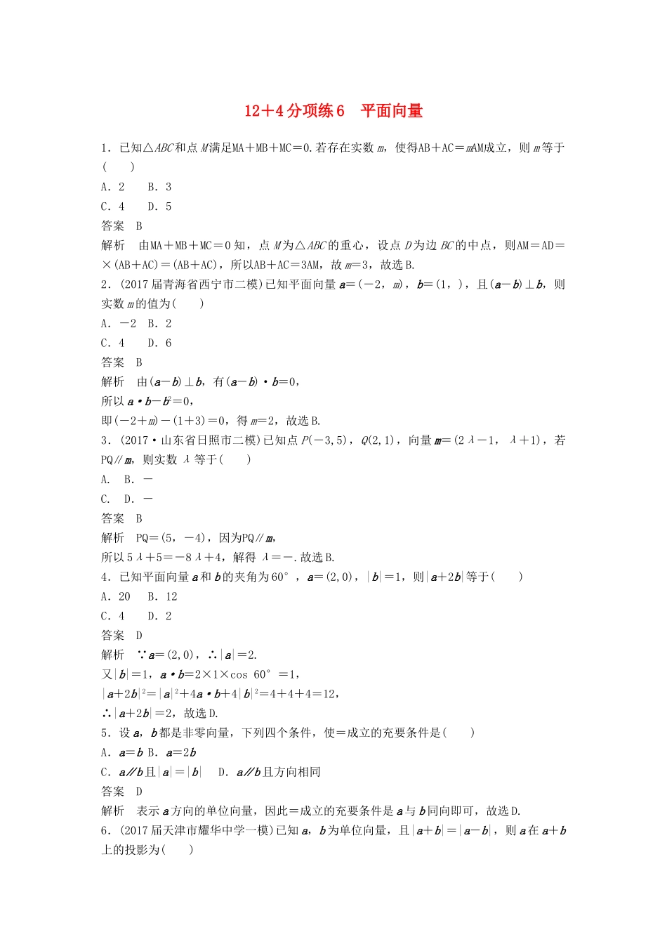 高考数学二轮复习 专项精练（高考22题）12＋4分项练6 平面向量 理-人教版高三全册数学试题_第1页