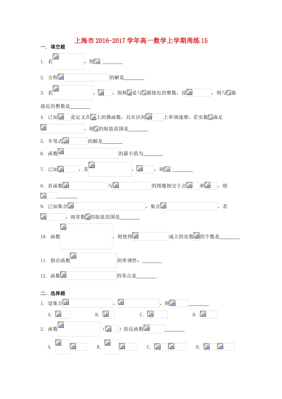 上海市高一数学上学期周练15-人教版高一全册数学试题_第1页