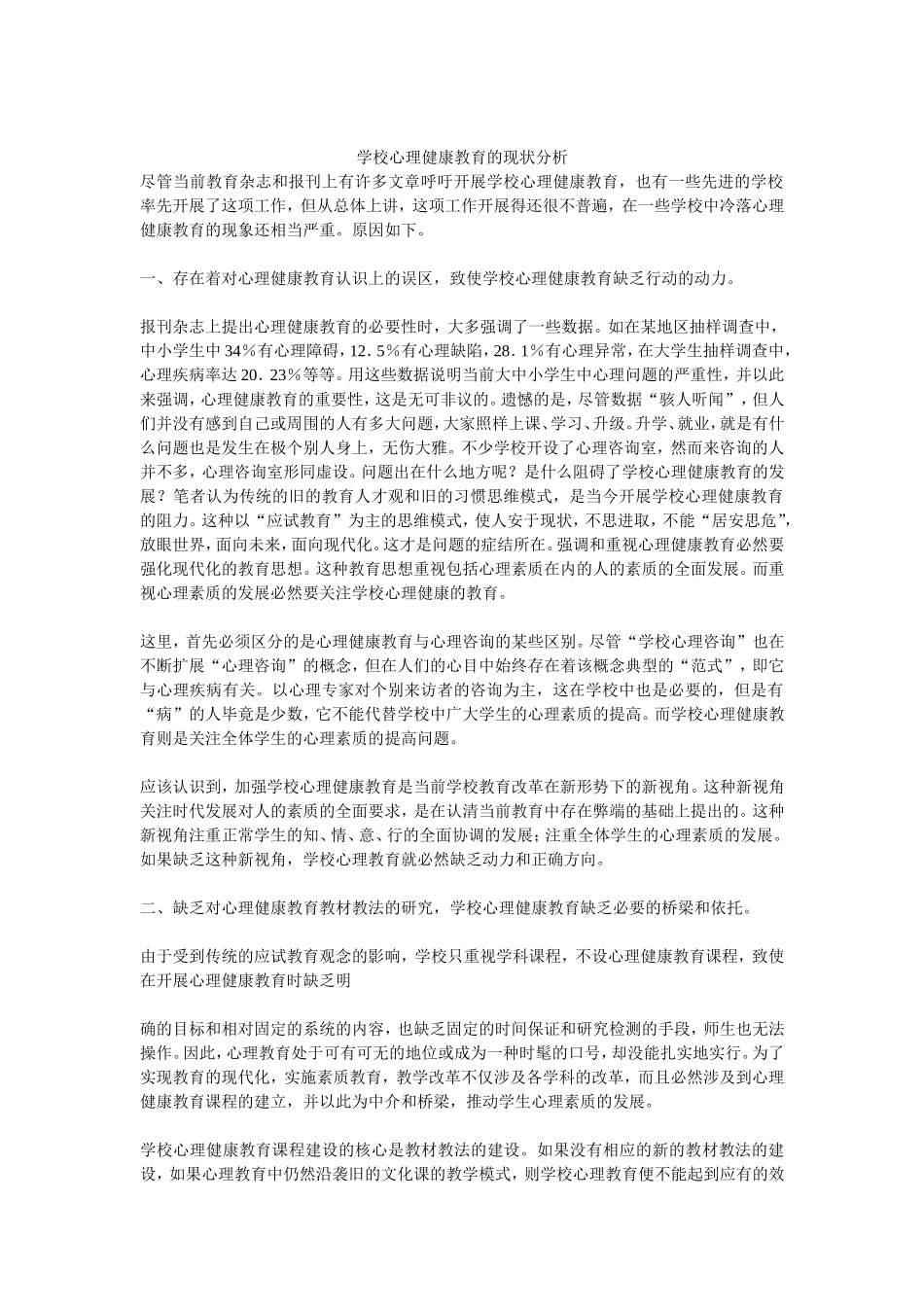 学校心理健康教育的现状分析_第1页