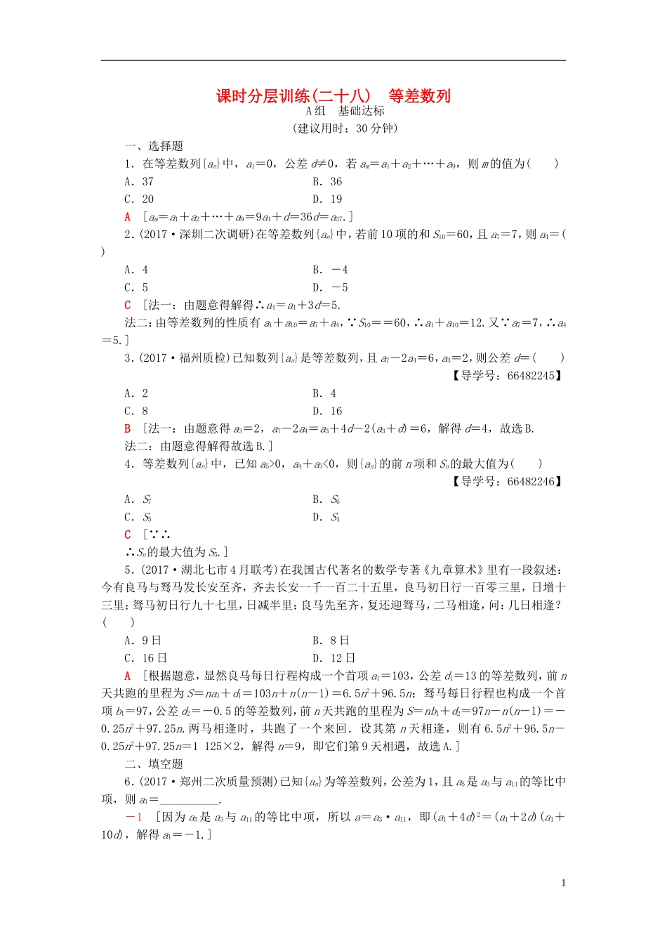 高考数学一轮复习 第5章 数列 第2节 等差数列课时分层训练 文 北师大版-北师大版高三全册数学试题_第1页