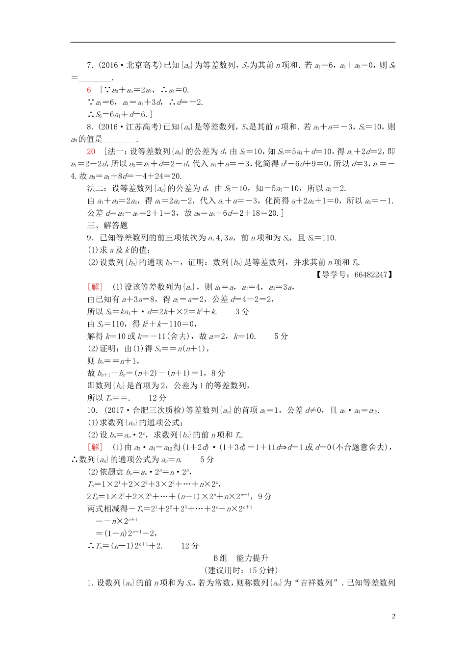 高考数学一轮复习 第5章 数列 第2节 等差数列课时分层训练 文 北师大版-北师大版高三全册数学试题_第2页