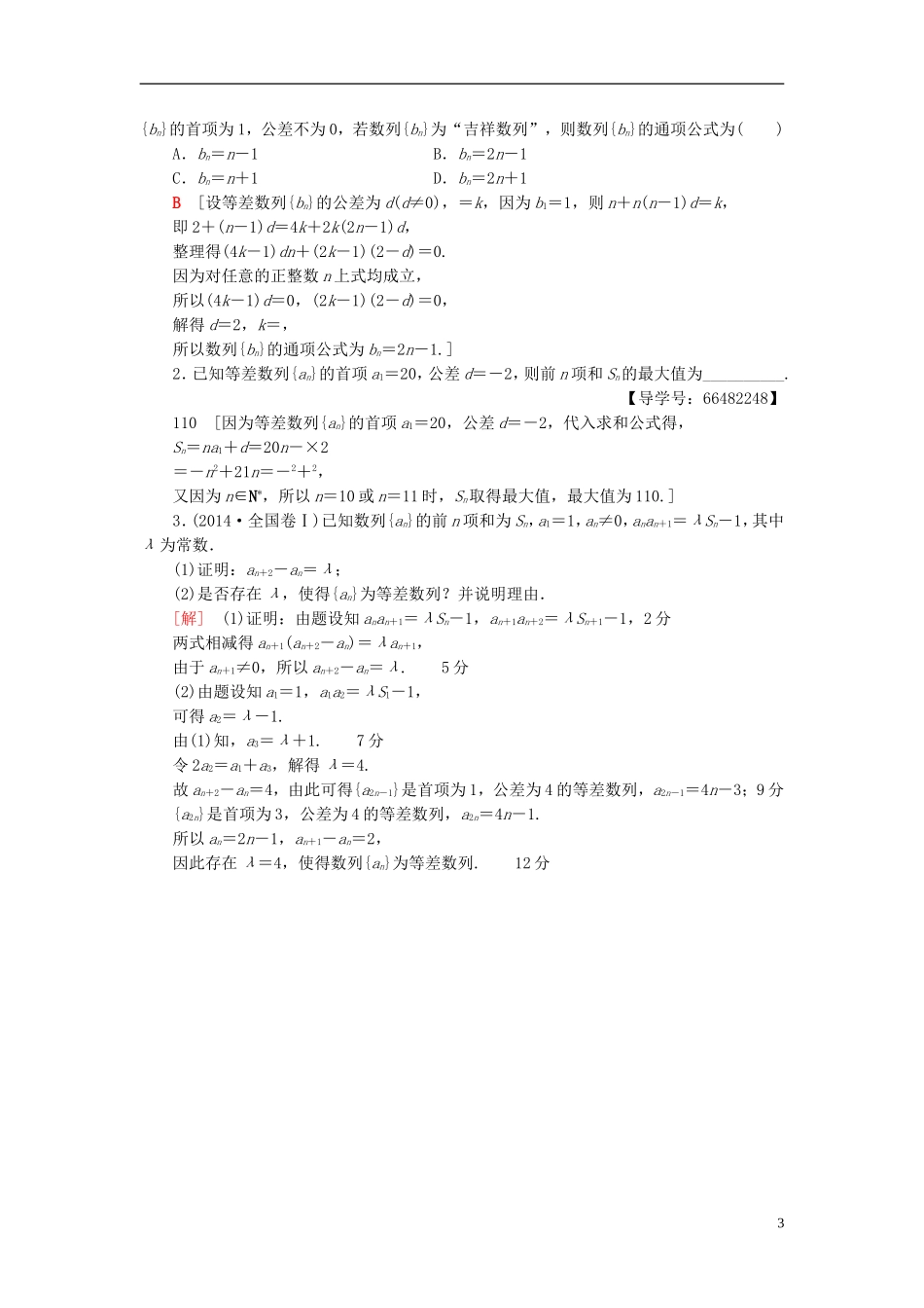 高考数学一轮复习 第5章 数列 第2节 等差数列课时分层训练 文 北师大版-北师大版高三全册数学试题_第3页