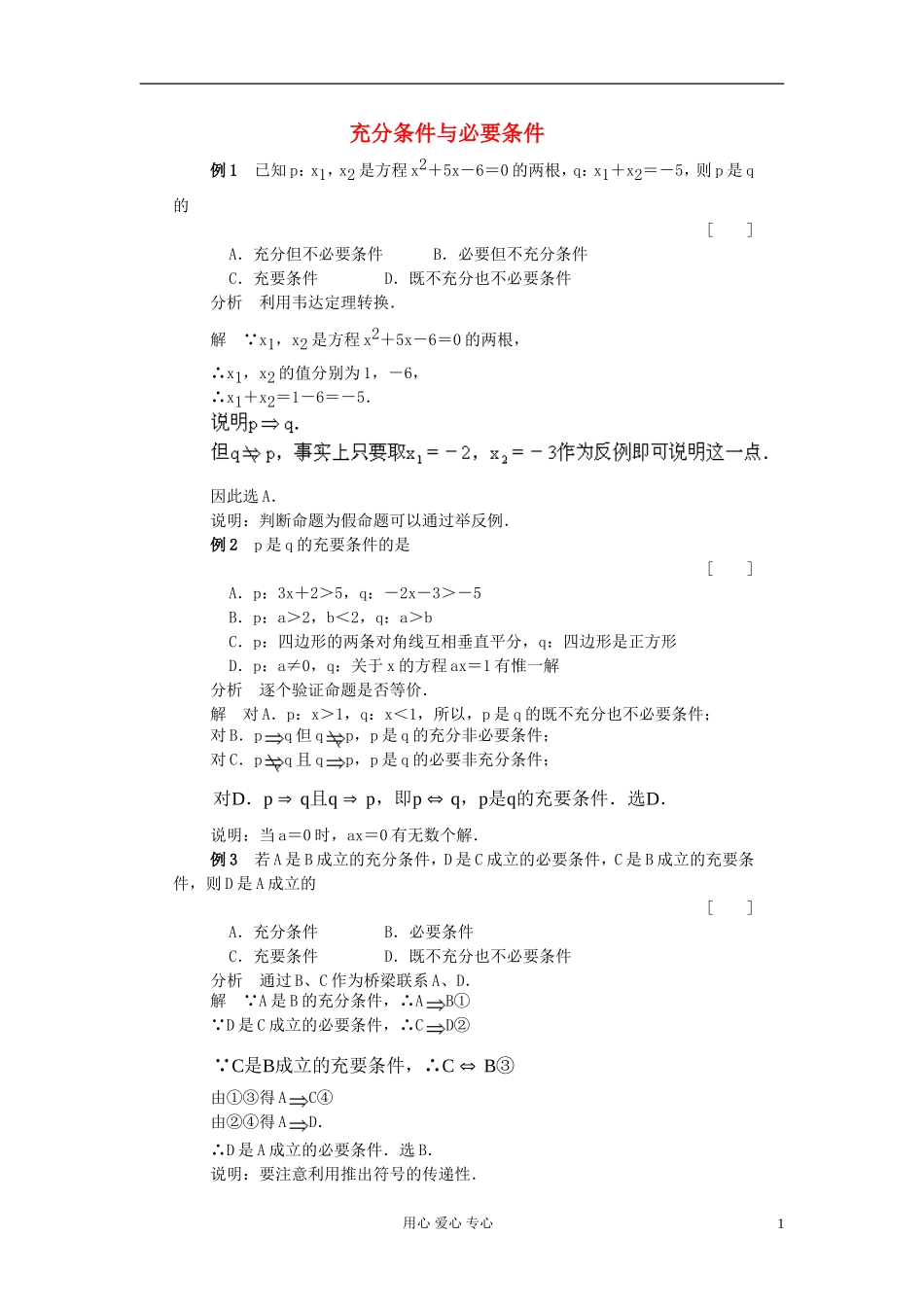 高考数学 百大经典例题 充分条件与必要条件_第1页