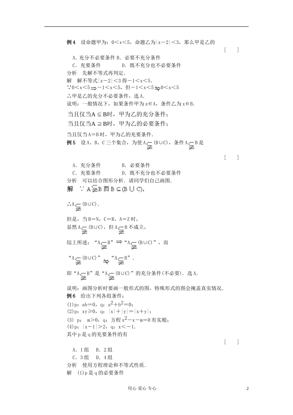 高考数学 百大经典例题 充分条件与必要条件_第2页