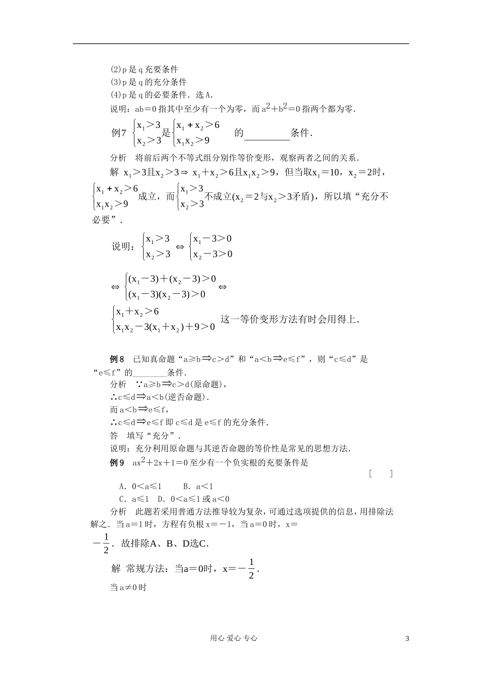 高考数学 百大经典例题 充分条件与必要条件_第3页