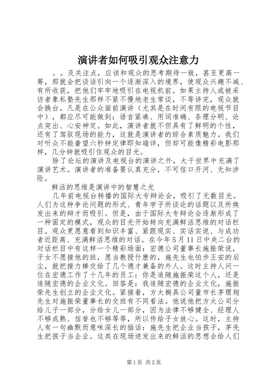演讲稿者如何吸引观众注意力_第1页