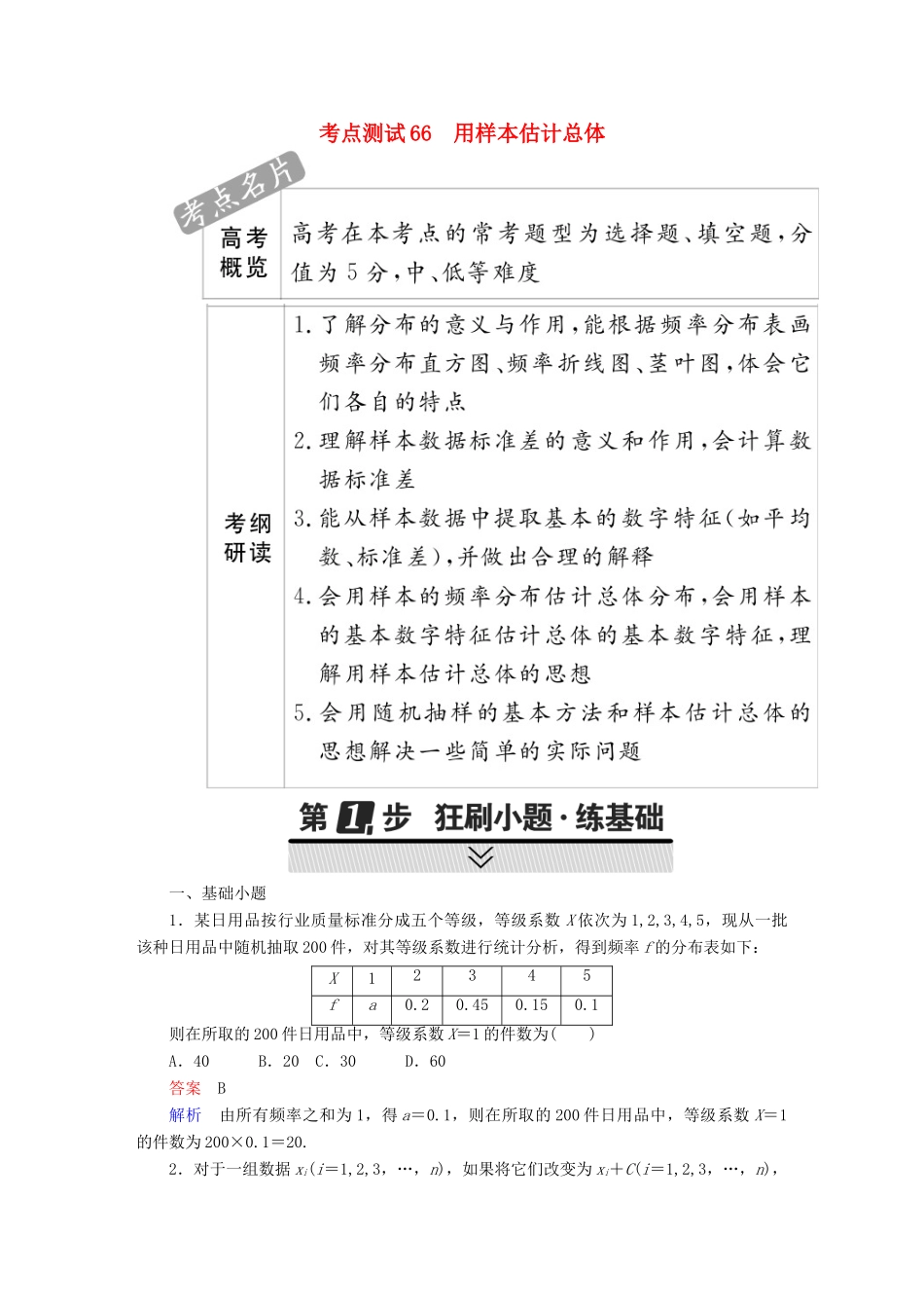 高考数学 考点通关练 第八章 概率与统计 66 用样本估计总体试题 理-人教版高三全册数学试题_第1页