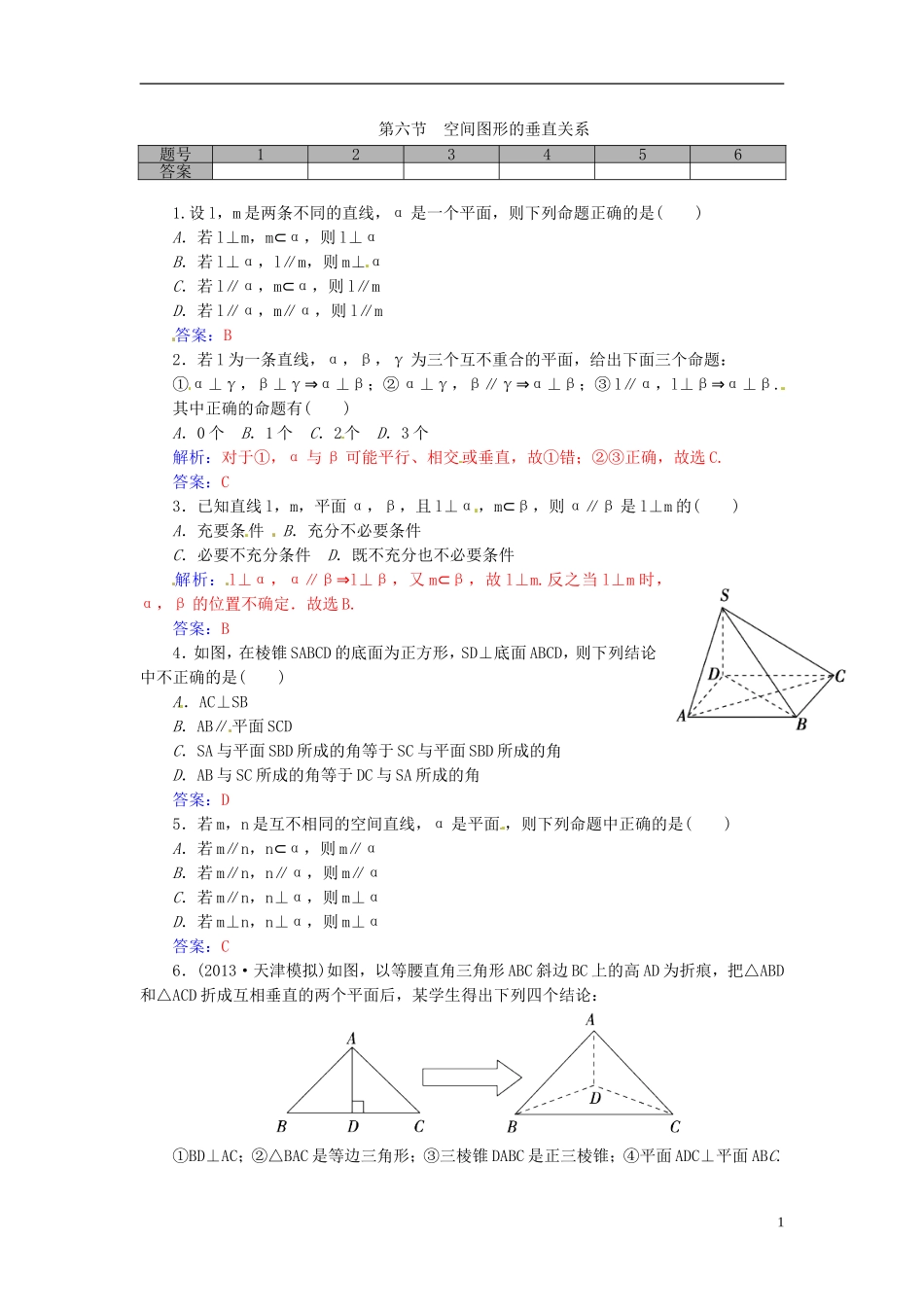 高考数学一轮复习 8.6空间图形的垂直关系练习 理-人教版高三全册数学试题_第1页
