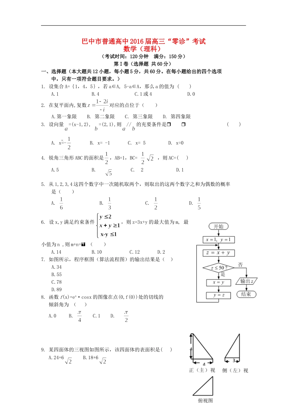 高中高三数学上学期零诊考试试题 理-人教版高三全册数学试题_第1页