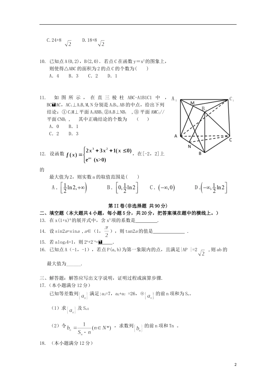高中高三数学上学期零诊考试试题 理-人教版高三全册数学试题_第2页