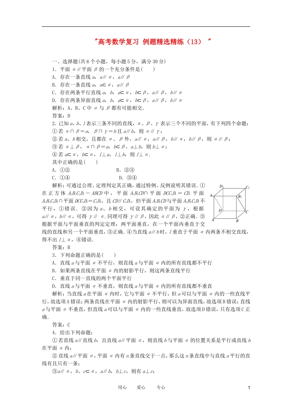 高考数学复习 例题精选精练（13） _第1页