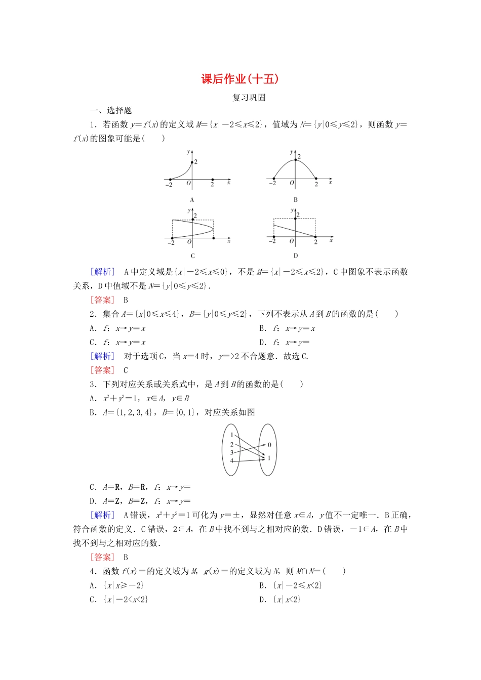 高中数学 课后作业15 函数的概念 新人教A版必修第一册-新人教A版高一第一册数学试题_第1页